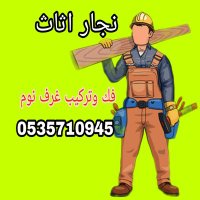 نجار اثاث فك وتركيب غرف نوم بالرياض (0535710945 (@nttnw23slbuxwdz) Twitter profile photo