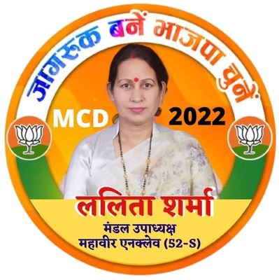 पूर्व मंडल उपाध्यक्ष ,पूर्व महिला मोर्चा अध्यक्ष (महावीर एन्क्लेव मंडल 137)
💯 Follow Back