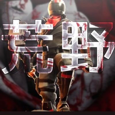 荒野（ファミチキ/十六茶）さんのプロフィール画像