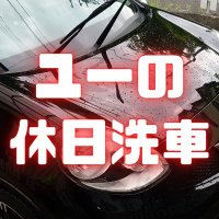 ユーの休日洗車(@yuu_carwash) 's Twitter Profile Photo