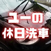 ユーの休日洗車 (@yuu_carwash) 's Twitter Profile Photo