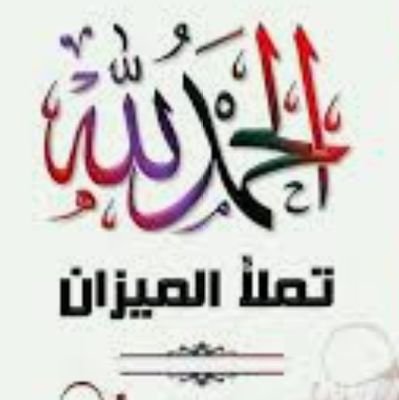 كم من مثاقيل الذر أضعنا؟!!
(فمن يعمل مثقال ذرة خيراً يره)