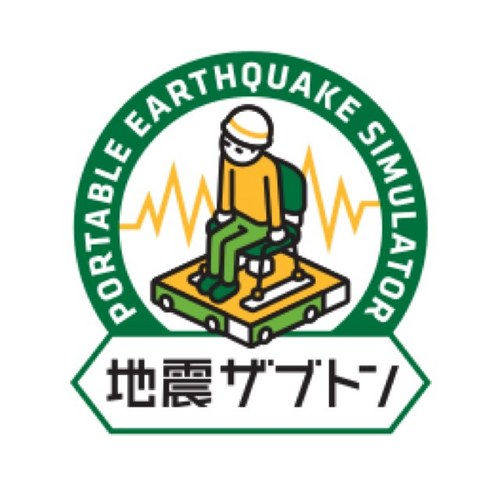 リアルな地震体験で、BCP研修、防災訓練、防災啓発イベントで大活躍する「地震ザブトン」の公式アカウントです😆 活動の様子をお知らせしたり、防災に関するニュースをつぶやきます。出張防災サービスについては https://t.co/ZL5Hl7eV9b から❗️#地震 #防災 #防災訓練 #BCP