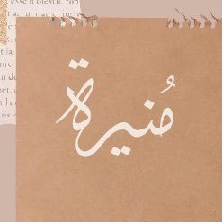 شغوفة بالعلم والمعرفة والكتابة 📝 مهتمة بالتصميم، الجرافيك، كتابة المحتوى💡