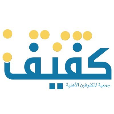 جمعية المكفوفين الأهلية بمنطقة الرياض (كفيف)، الرقم الموحد 920009980، فاكس: 0114509503