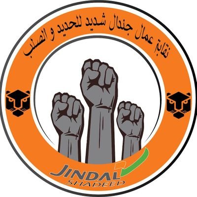 Jindal Shadeed Iron & Steel Labour Union Official Account || الحساب الرسمي لنقابة عمال شركة جندال شديد للحديد والصلب.