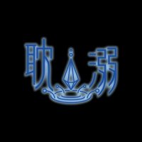 耽溺 (@tandeki2022) 's Twitter Profile