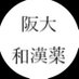 阪大和漢薬研究会(新歓) (@wakanyaku2022) Twitter profile photo 阪大和漢薬研究会(新歓) (@wakanyaku2022) Twitter profile photo