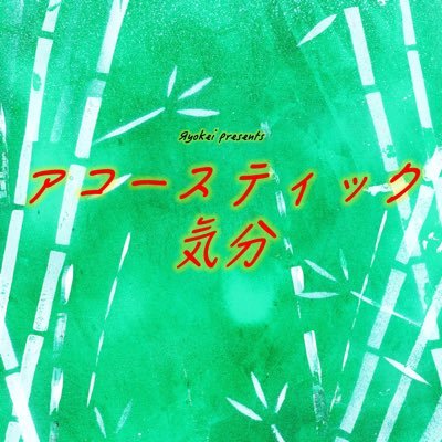 群馬でアコースティックを楽しむ場所！／シンガーソングライターのЯyokei（@Ryokei_SSW）が企画するアコースティックイベント！／高崎TRUST55でのライブイベントをメインに、オープンマイク・弾き語りサークル・野外ライブ・出張ライブ・CD委託販売などしています！／出演者随時募集中！お気軽にお問合せください！