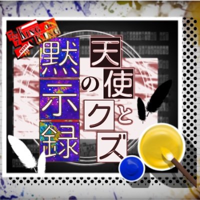 天使とクズの黙示録【完結】さんのプロフィール画像
