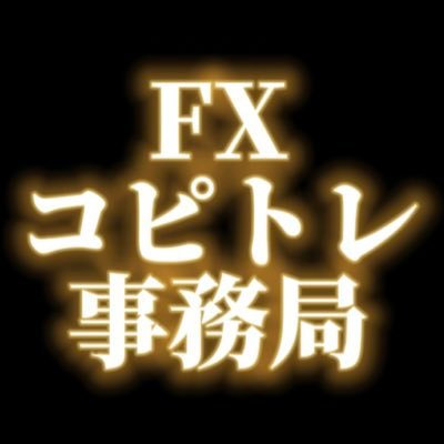 プロトレーダーの取引が自動で反映される📈『コピトレ』事務局アカウント👩‍💻リアルタイムの取引が見えて学びになる✍️仕事中や睡眠中などの取引が見れない時間もトレーダーの取引が自動で反映🧑🏽‍💻学べて稼げる仕組みこそコピトレ最大の魅力🚀(有料プランは結果がでなければ返金制度有り)