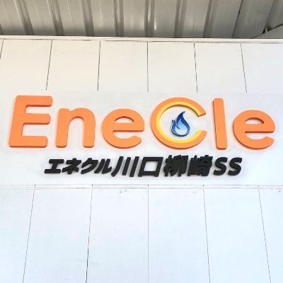 「堀川産業の～エネクルが～くる～！！」でおなじみEneCleが運営するコスモのガソリンスタンドです。
Twitter担当者レッズ激推し！レッズ関連無言フォローすいませんm(_ _)m
ここのフォロワーが増えると良いことが起きるかも!?