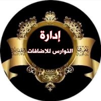 إدارة النوارس للاضافات(@al_nawaris) 's Twitter Profile Photo