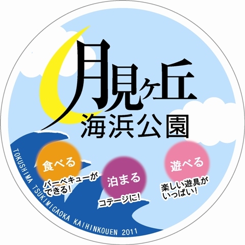 tsukimigaoka's profile picture. 徳島県板野郡松茂町にある月見ヶ丘海浜公園。
コテージやバーベキュー施設もあって、子どもから大人まで楽しめる海辺の公園です。
公園のイベント情報を、つぶやいていきます☆