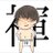 褌師範 お味噌味のアイコン
