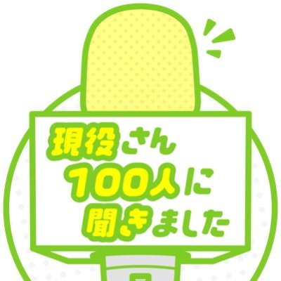 あらゆるジャンルの「現役さん」１００人に聞くことで、意外な発見を得ることができるテレビ東京の新特番です！

TVer・Paraviで配信中ですので
美味しい食べ物＆動物＆おもしろグッズに興味がある方はぜひご覧ください！

MC：見取り図　＆　ゲスト：松村沙友理　でお届けします！