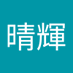 野坂晴輝 (@harukinsk) Twitter profile photo 野坂晴輝 (@harukinsk) Twitter profile photo