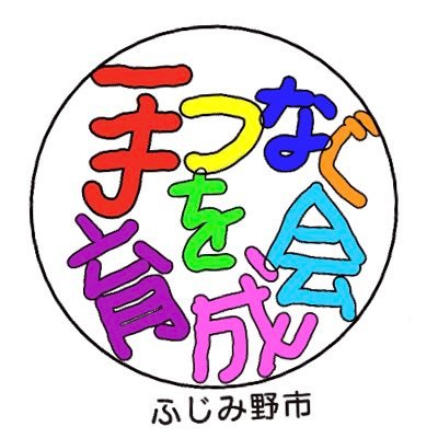 私たち ふじみ野市手をつなぐ育成会は、障がい児者の親の会です。子どもたちがこのふじみ野市で、安心してのびのびと自分らしく暮らしていけることを願って活動しています。情報発信・活動報告の場として運用するため、返信などはご遠慮させていただきます。ご理解よろしくお願いいたします。