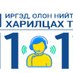 Иргэн таны оролцоо 1111 төв (@1111tov) Twitter profile photo Иргэн таны оролцоо 1111 төв (@1111tov) Twitter profile photo