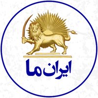 ایران ما(@iranema2017) 's Twitter Profile Photo