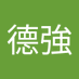 劉德強 (@liudeqiang3) Twitter profile photo 劉德強 (@liudeqiang3) Twitter profile photo