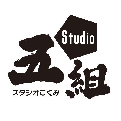 アニメーション制作会社「Studio五組」のスタッフが自由気侭につぶやく場所です。