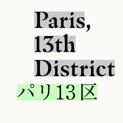 映画『パリ13区』公式