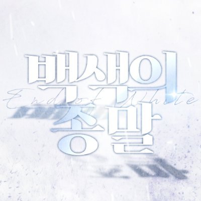 백색의 종말さんのプロフィール画像