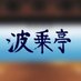 青海波-SEIKAIHA- 波乗亭 (@seikaiha_awaji) Twitter profile photo 青海波-SEIKAIHA- 波乗亭 (@seikaiha_awaji) Twitter profile photo