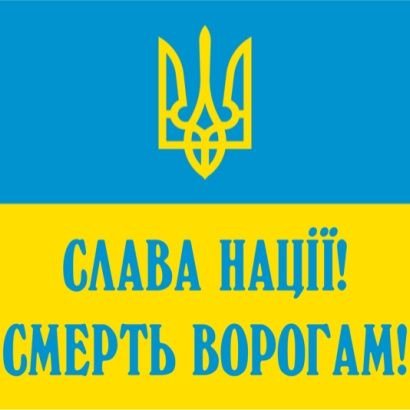 Смерть ворогам!