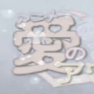 hanahanatakumi's profile picture. 何かの煮凝り