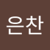 주은찬 (@krong110) Twitter profile photo 주은찬 (@krong110) Twitter profile photo