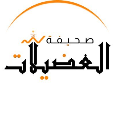 القبيلة جزء لايتجزأ من المجتمع .. ودام عزك ياوطن 🇸🇦