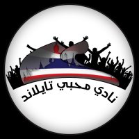 نادي محبي تايلاند (@arab2thai) Twitter profile photo