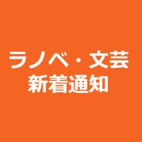 ラノベ 文芸 新着通知(@notice_novel) 's Twitter Profile Photo