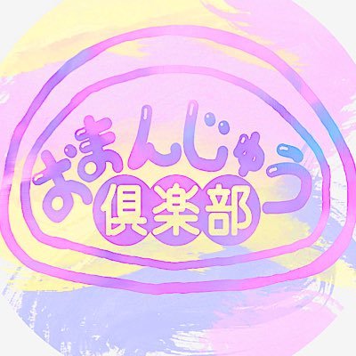 おまんじゅう俱楽部公式Twitterです。 メンバー：ミド美/クラオカユウスコ/Joe子/小川さん/震ゑ ※新メンバー募集中！ 出演依頼、お問い合わせはDMまでお気軽に！ DMは運営管理の為本人からの返信は御座いません。 TikTok：https://t.co/h7Tzv1ROOr