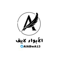 الأبواء_لايف (@alabwa13) Twitter profile photo