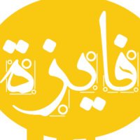 فَـايـزة ابـنـةُ يُــوسُـف|✨ (@fywzhh) 's Twitter Profile