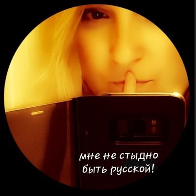 📍Простой человек с российским гражданством на Донбассе ⚔ 🇷🇺
ℹ Привезу солнце с собою ☀️
Телеграмм-канал https://t.co/mvJvsGHe91