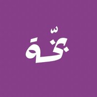 بخة (@bakhah_) 's Twitter Profile Photo بخة (@bakhah_) 's Twitter Profile Photo