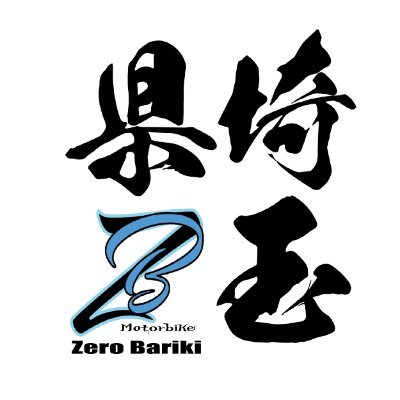 埼玉県民の零馬力
埼玉バイク乗りと繋がりたい
昭和生まれで土日休み
埼玉県をバイクでいろいろ巡ってます！
愛車：Harley-Davidson  XL1200X
          (2013年式スポーツスター48)
YouTube
https://t.co/Fy6BcgNNjF…