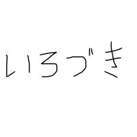 いろづき (@0106iroduki) 's Twitter Profile