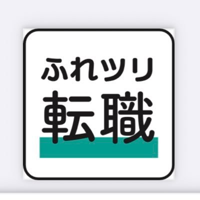 保育業界の採用において年間3000人応募 /450名採用の実績ある人事部長&課長が手がける医療福祉特化求人サイト「ふれツリ転職相談🌲」求人発信✨新着オススメ求人UP♩保育士、栄養士、調理師、看護師、薬剤師、介護士etc シンプルを追求しました🌲🤝