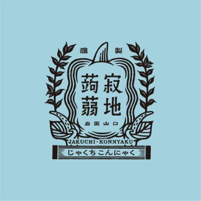 錦町農産加工株式会社の公式アカウント。（お問い合わせ等は弊社HPからお願いします。土日祝日は休みとなります。）   創業明治３８年。こんにゃく生芋と地下天然水でつくるこんにゃくは絶品です。🚩道の駅ピュアラインにしき@purelinenishiki 🚩オンラインショップはこちら↓