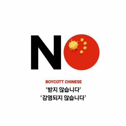 CHN_OUT's profile picture. 맞팔 100% 지향 / 애국우파 / 자유민주주의 / 시장경제체제 / 짱개 공산당 극혐 / 멸공