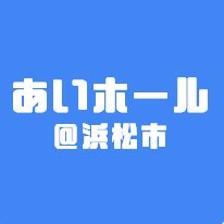 あいホールは、男女共同参画および音楽、舞踊、演劇その他の文化芸術に関する活動の推進を図るため設置。あいホールの日常についてつぶやいていきます。#浜松市 #あいホール #ジェンダー #男女共同参画 #文化活動 #音楽の街 #市民活動 https://t.co/F4XSv8z3Gt