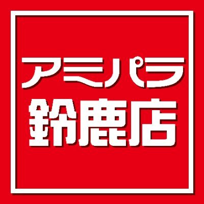 アミパラ鈴鹿店の公式Twitterです！お店の情報をユルくつぶやきます。情報配信がメインなので個別での返信はできませんのでご了承くださいませ。なお誹謗中傷、デマ情報を発見した場合は法的対処致します。