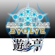 よろしくお願いします、遊々亭のシャドウバースエボルヴ担当のアカウントになります!在庫入荷情報や攻略情報など呟いていきます!(個人のアカウントに対しての返信などは当アカウントではお答えできません)