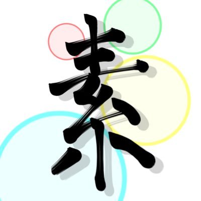 素泊り　(毎日投稿タイプ)さんのプロフィール画像