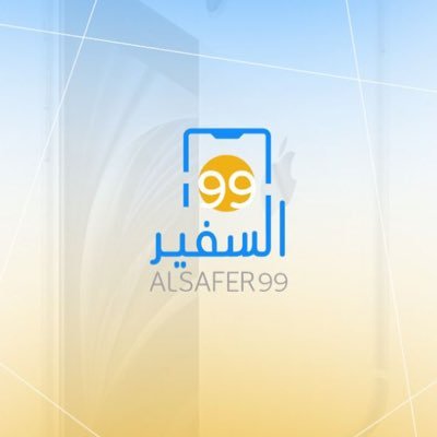 محل السفير99 للاتصالات 0555127633